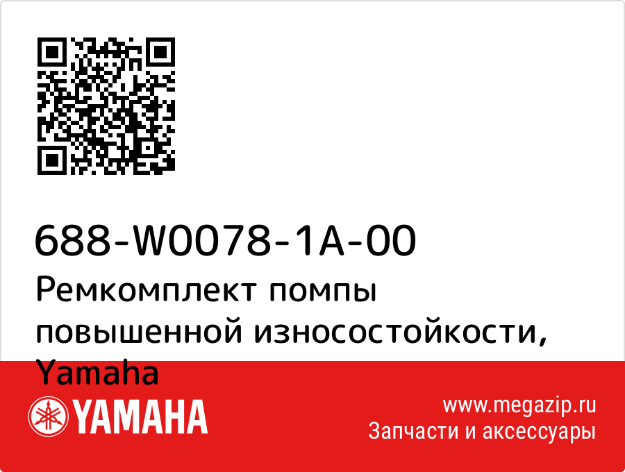 

Ремкомплект помпы повышенной износостойкости Yamaha 688-W0078-1A-00