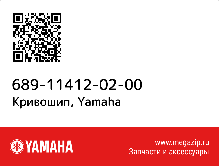 

Кривошип Yamaha 689-11412-02-00