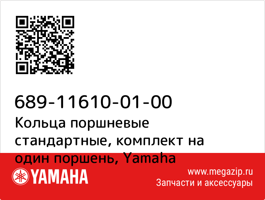 

Кольца поршневые стандартные, комплект на один поршень Yamaha 689-11610-01-00