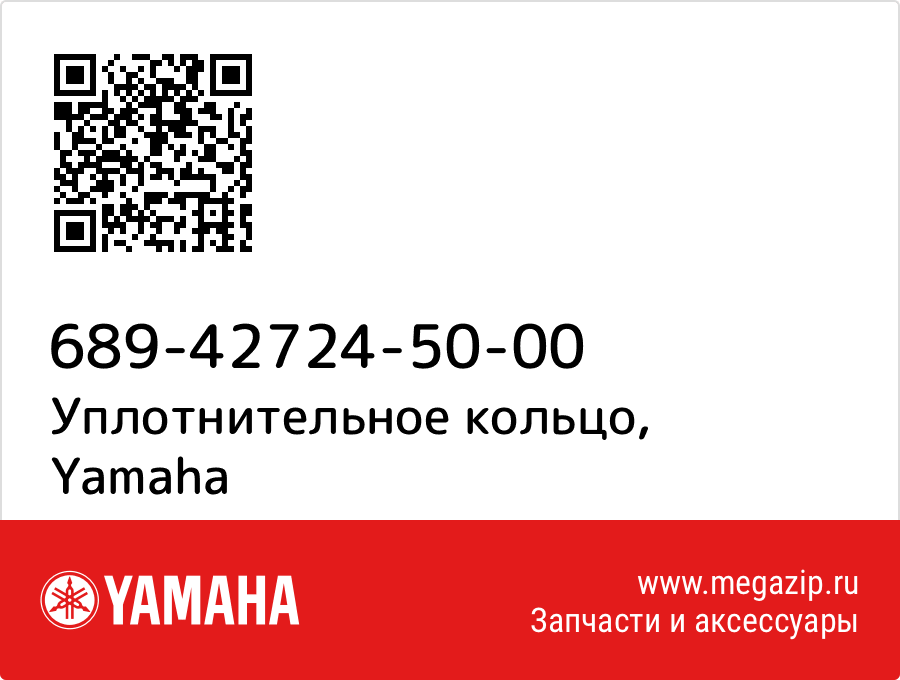 

Уплотнительное кольцо Yamaha 689-42724-50-00