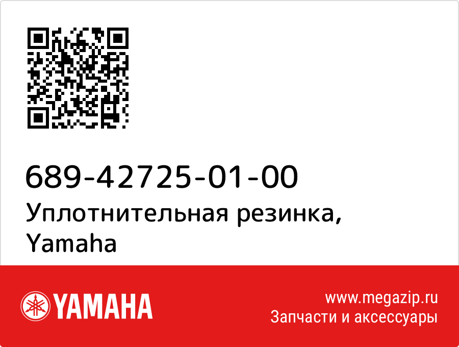 

Уплотнительная резинка Yamaha 689-42725-01-00
