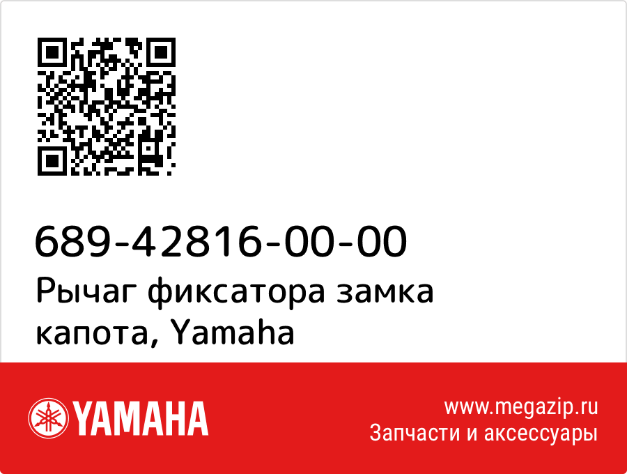 

Рычаг фиксатора замка капота Yamaha 689-42816-00-00