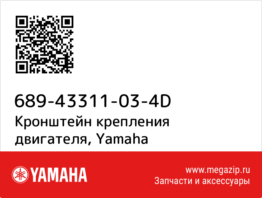 

Кронштейн крепления двигателя Yamaha 689-43311-03-4D