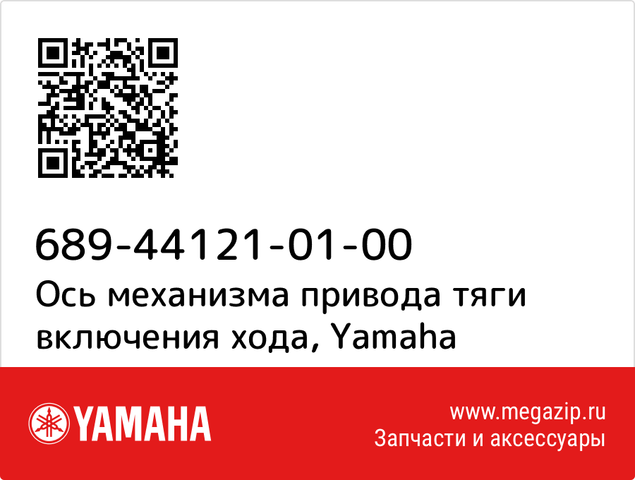 

Ось механизма привода тяги включения хода Yamaha 689-44121-01-00