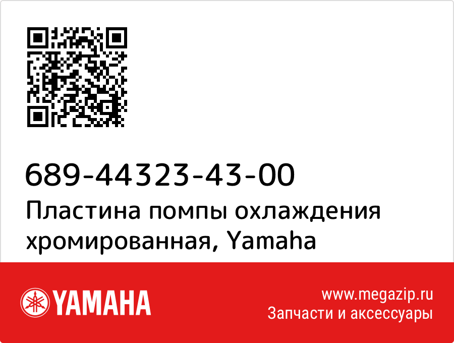 

Пластина помпы охлаждения хромированная Yamaha 689-44323-43-00