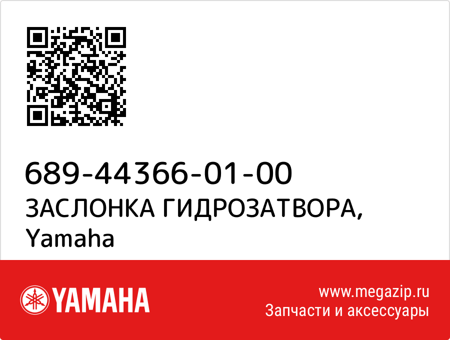 

ЗАСЛОНКА ГИДРОЗАТВОРА Yamaha 689-44366-01-00