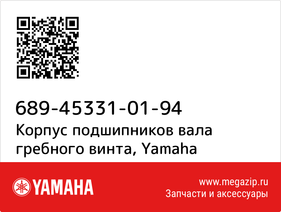 

Корпус подшипников вала гребного винта Yamaha 689-45331-01-94