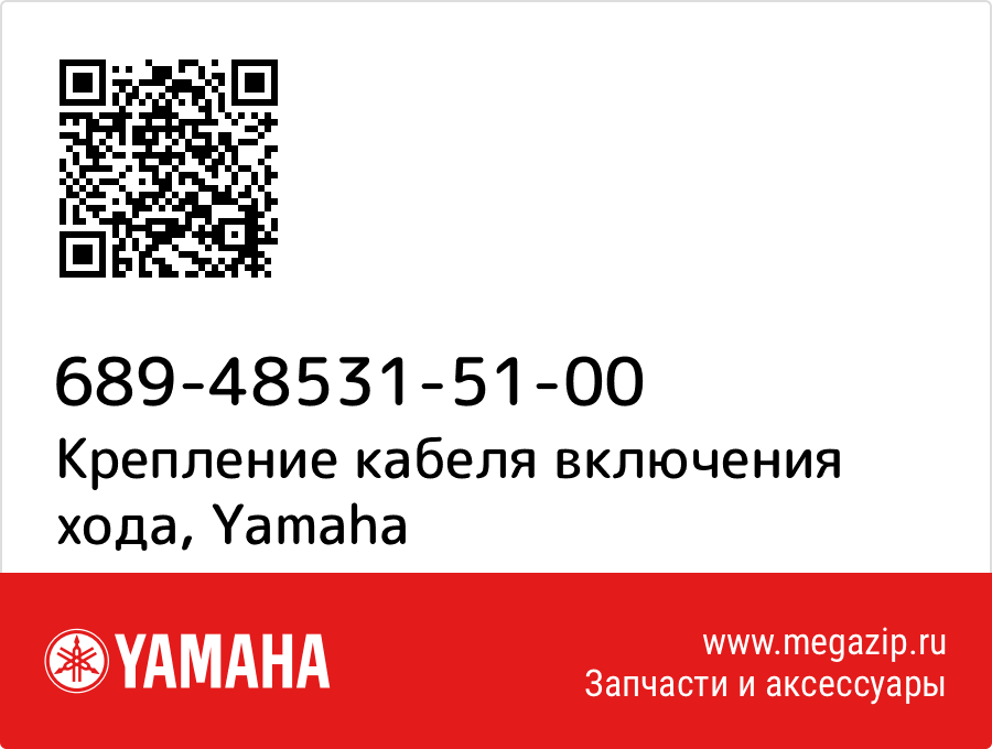 

Крепление кабеля включения хода Yamaha 689-48531-51-00