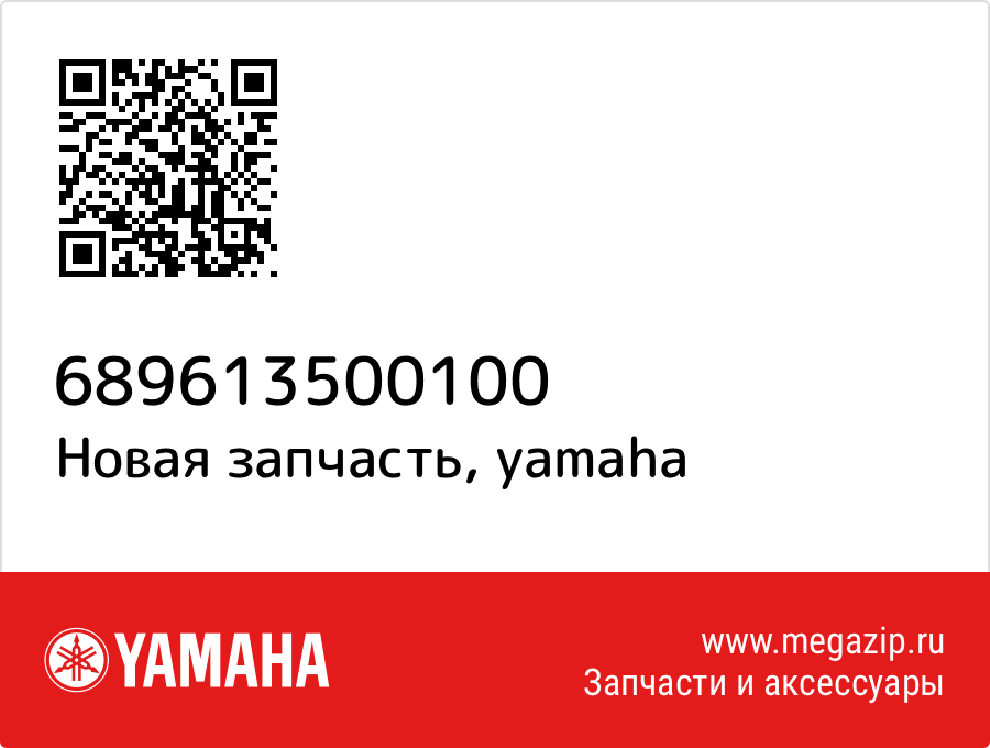 

Тяга рулевая, комплект Yamaha 689-61350-01-00