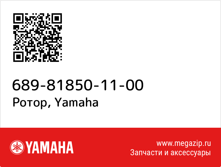 

Ротор Yamaha 689-81850-11-00