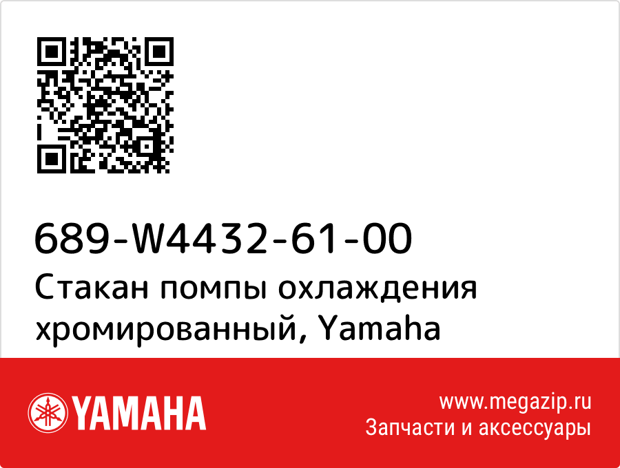 

Стакан помпы охлаждения хромированный Yamaha 689-W4432-61-00