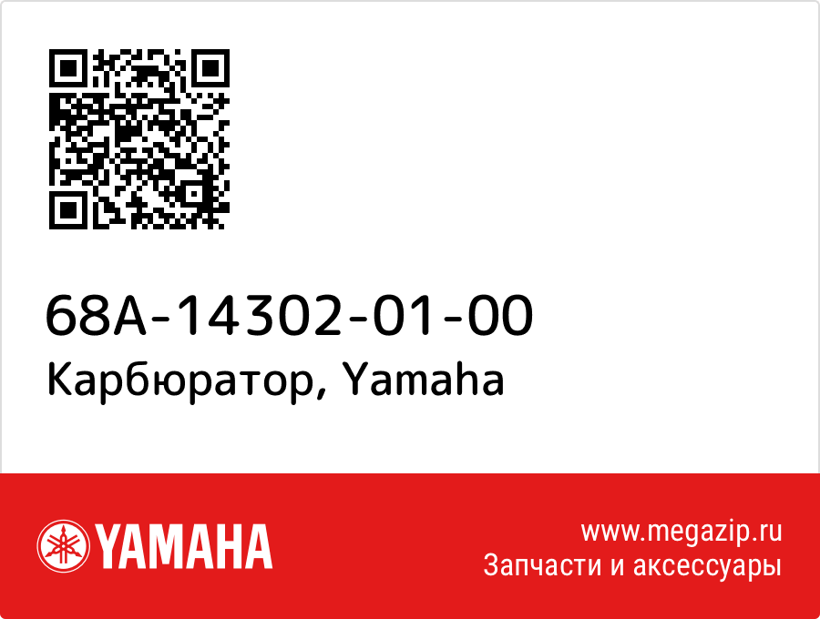 

Карбюратор Yamaha 68A-14302-01-00