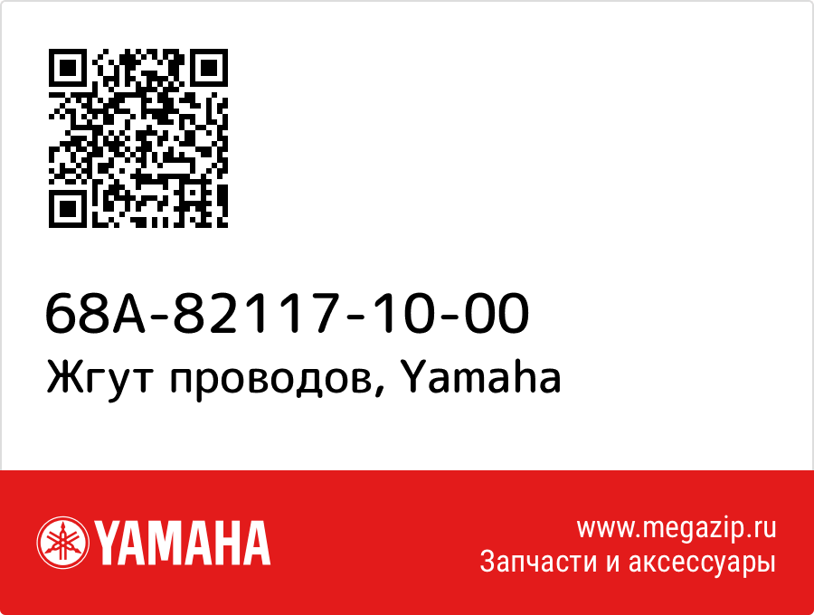 

Жгут проводов Yamaha 68A-82117-10-00