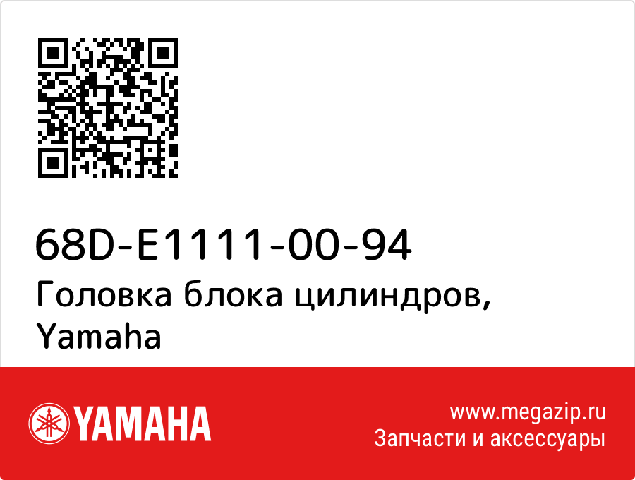 

Головка блока цилиндров Yamaha 68D-E1111-00-94
