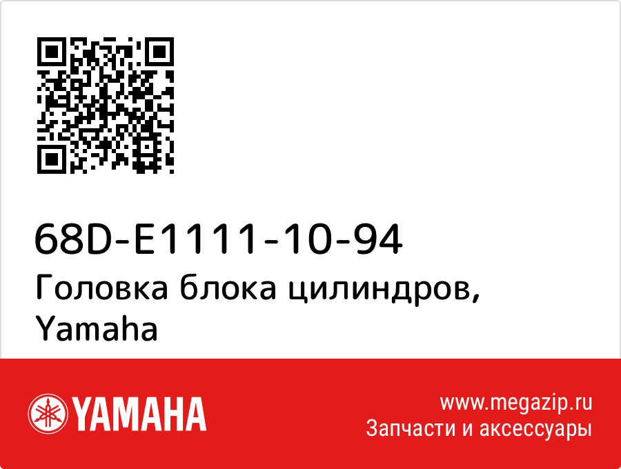 

Головка блока цилиндров Yamaha 68D-E1111-10-94