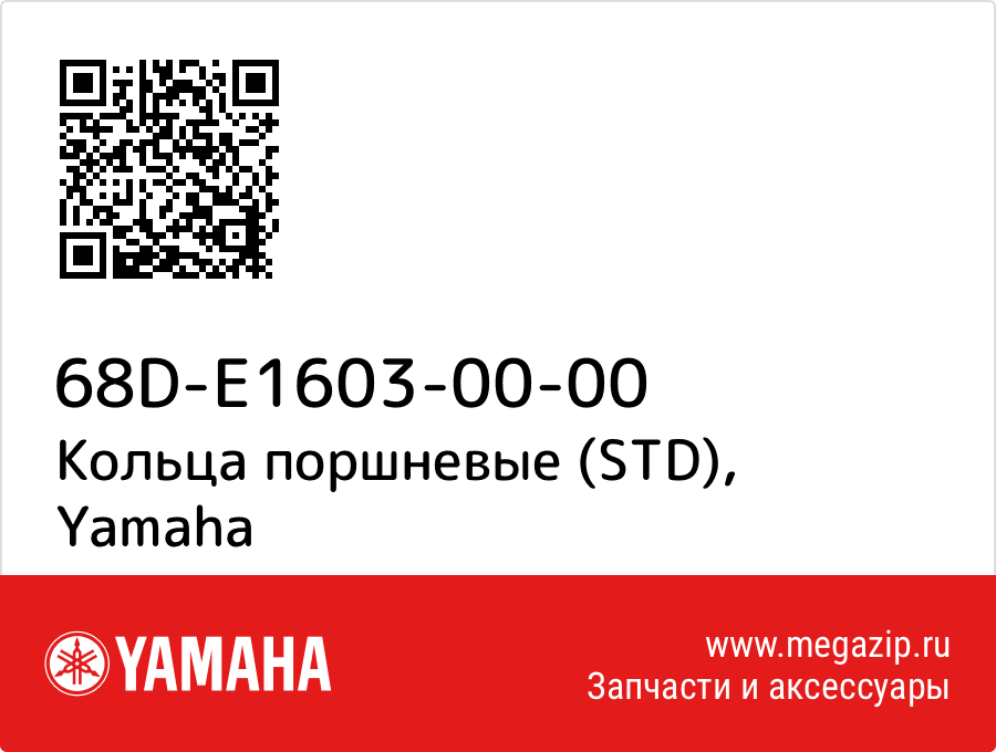 

Кольца поршневые (STD) Yamaha 68D-E1603-00-00