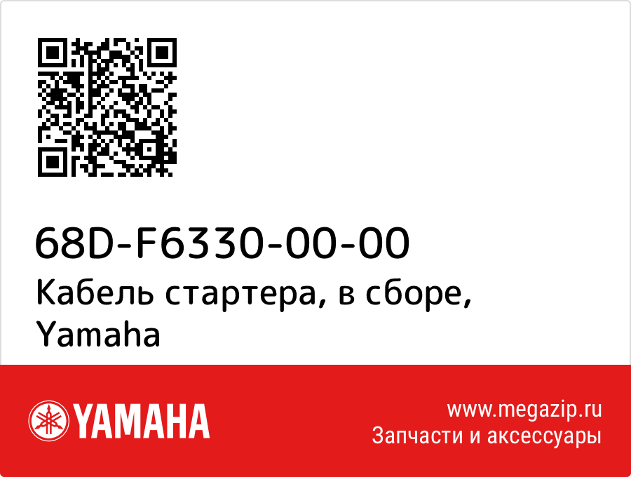 

Кабель стартера, в сборе Yamaha 68D-F6330-00-00