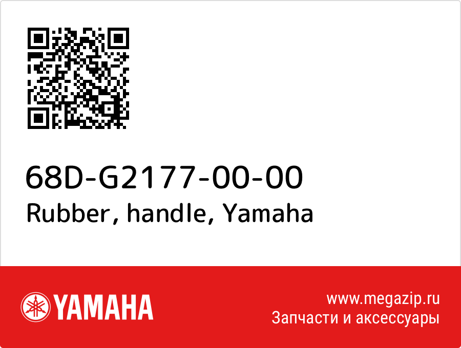 

Rubber, handle Yamaha 68D-G2177-00-00