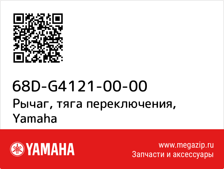 

Рычаг, тяга переключения Yamaha 68D-G4121-00-00