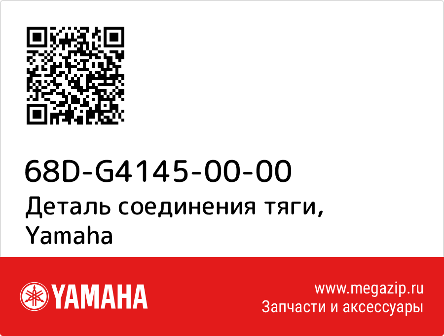 

Деталь соединения тяги Yamaha 68D-G4145-00-00