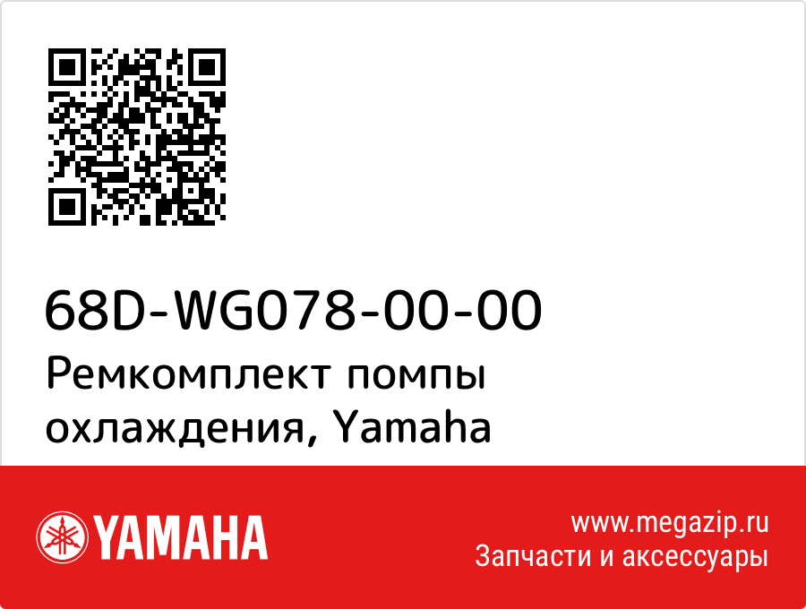 

Ремкомплект помпы охлаждения Yamaha 68D-WG078-00-00