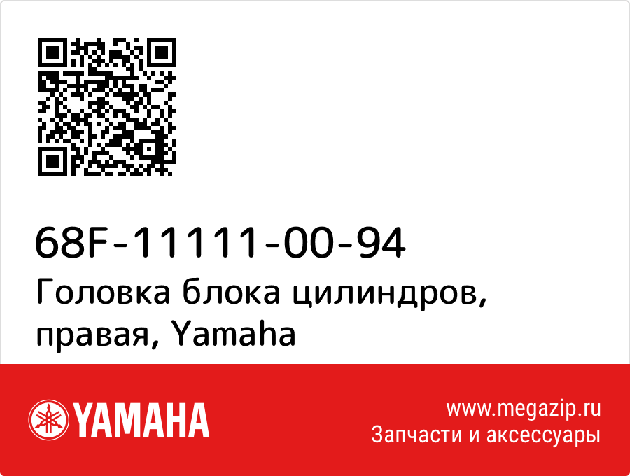 

Головка блока цилиндров, правая Yamaha 68F-11111-00-94