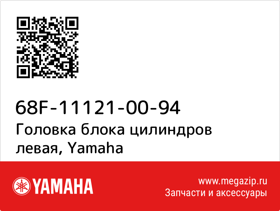 

Головка блока цилиндров левая Yamaha 68F-11121-00-94