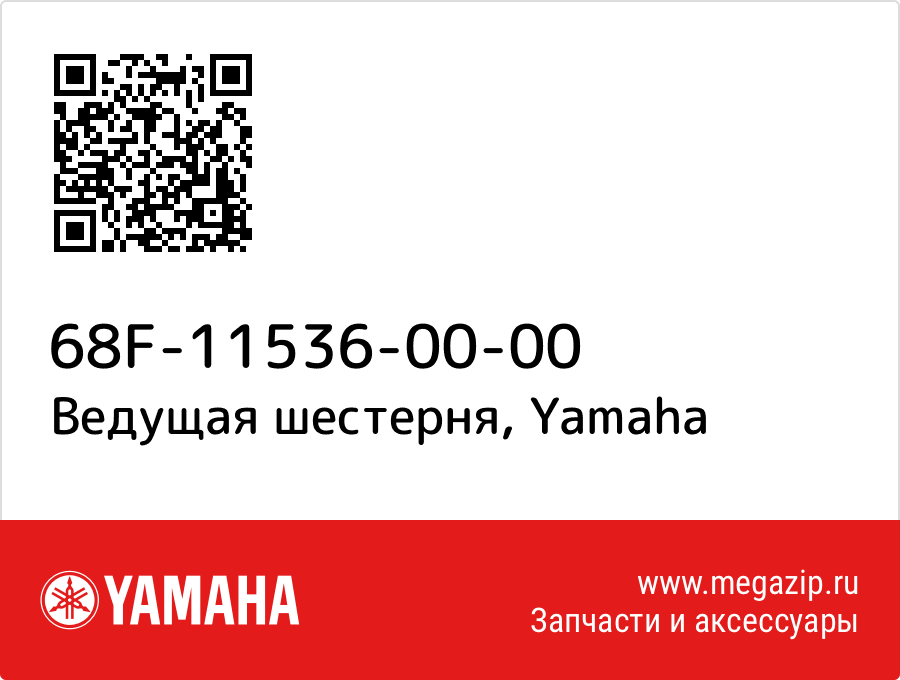 

Ведущая шестерня Yamaha 68F-11536-00-00