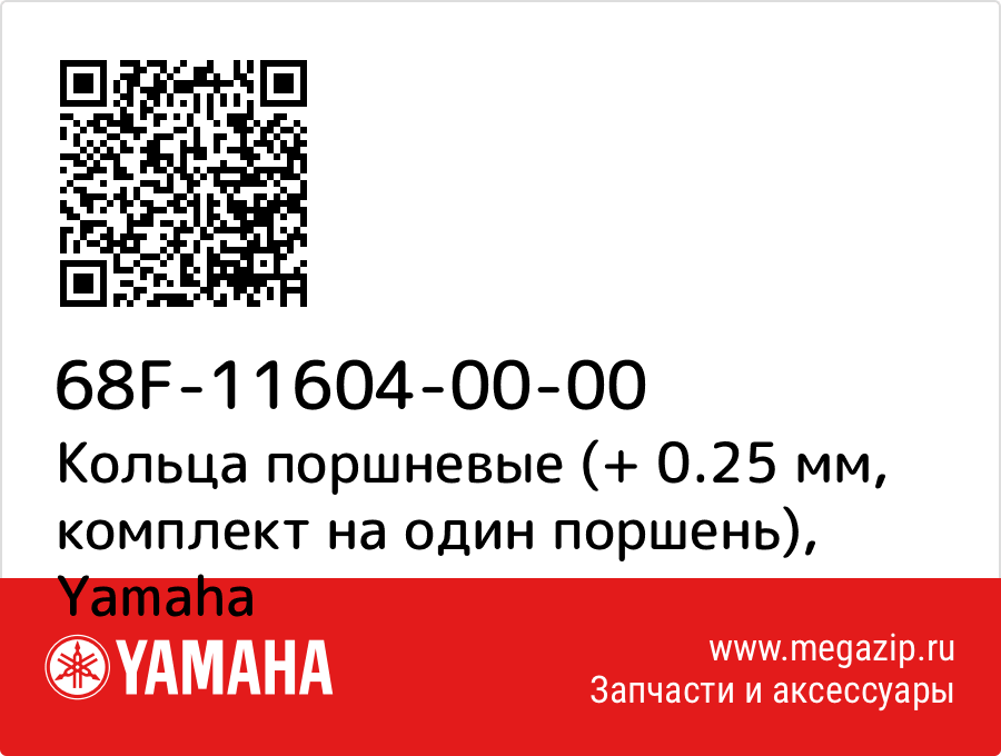 

Кольца поршневые (+ 0.25 мм, комплект на один поршень) Yamaha 68F-11604-00-00