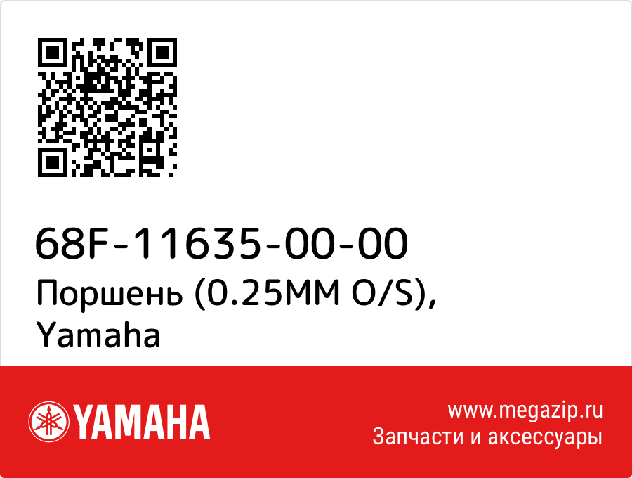 

Поршень (0.25MM O/S) Yamaha 68F-11635-00-00