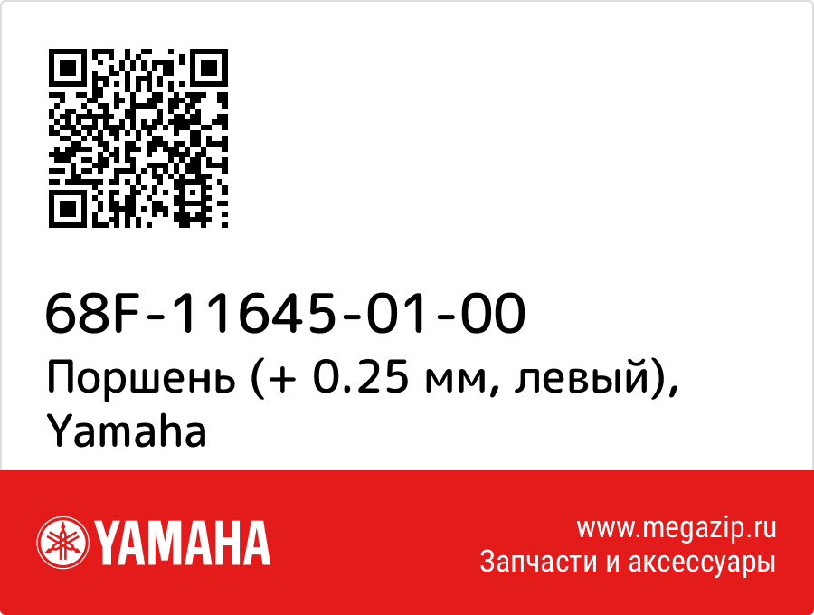 

Поршень (+ 0.25 мм, левый) Yamaha 68F-11645-01-00