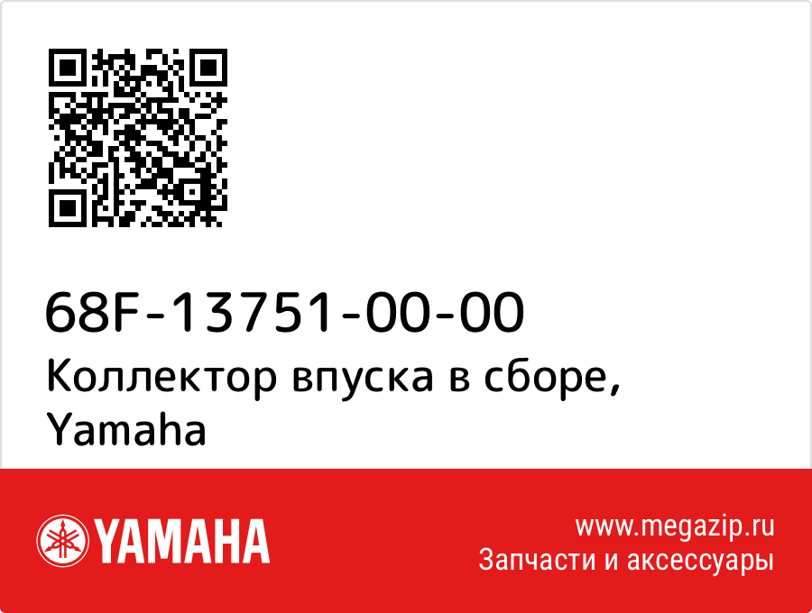 

Коллектор впуска в сборе Yamaha 68F-13751-00-00