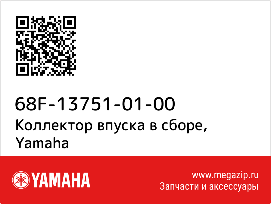 

Коллектор впуска в сборе Yamaha 68F-13751-01-00