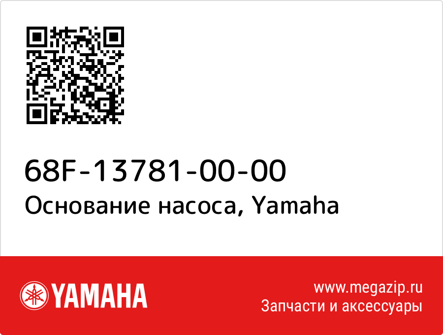 

Основание насоса Yamaha 68F-13781-00-00