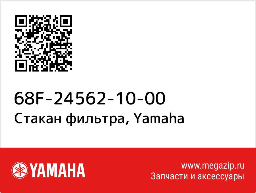 

Стакан фильтра Yamaha 68F-24562-10-00