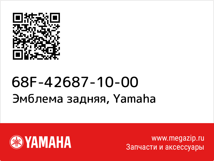 

Эмблема задняя Yamaha 68F-42687-10-00