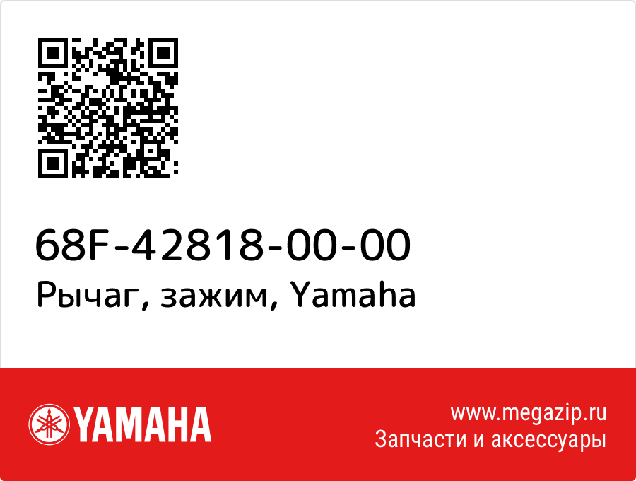 

Рычаг, зажим Yamaha 68F-42818-00-00