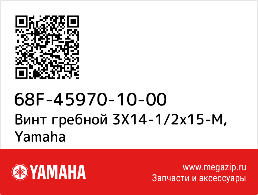 

Винт гребной 3X14-1/2x15-M Yamaha 68F-45970-10-00