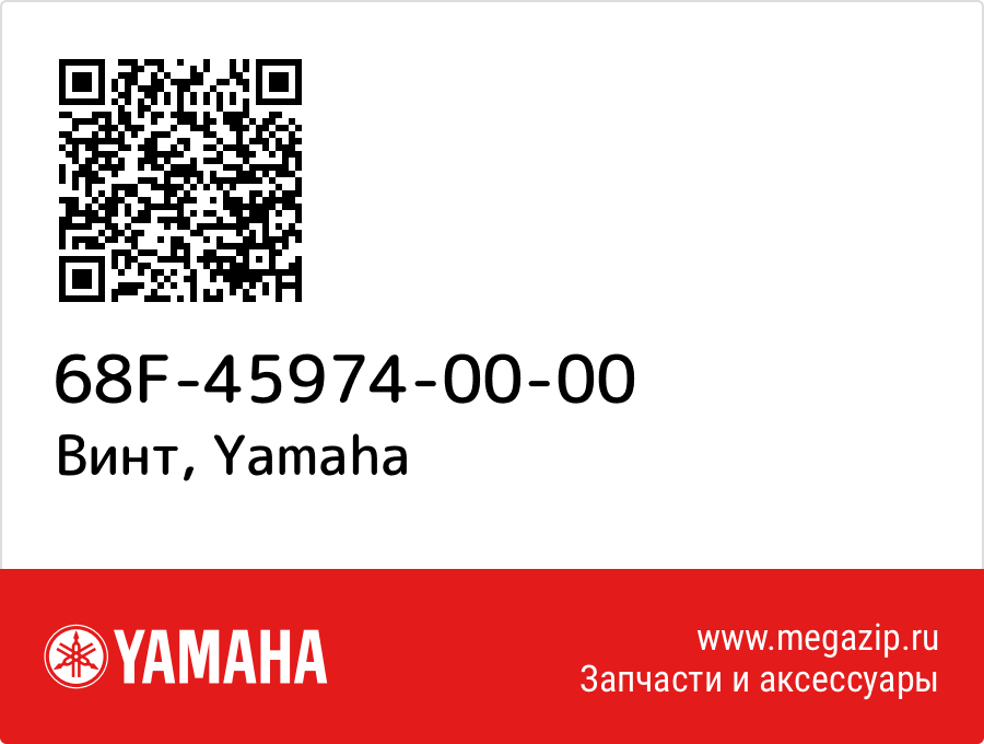 

Винт Yamaha 68F-45974-00-00