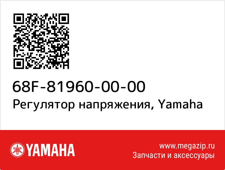 

Регулятор напряжения Yamaha 68F-81960-00-00
