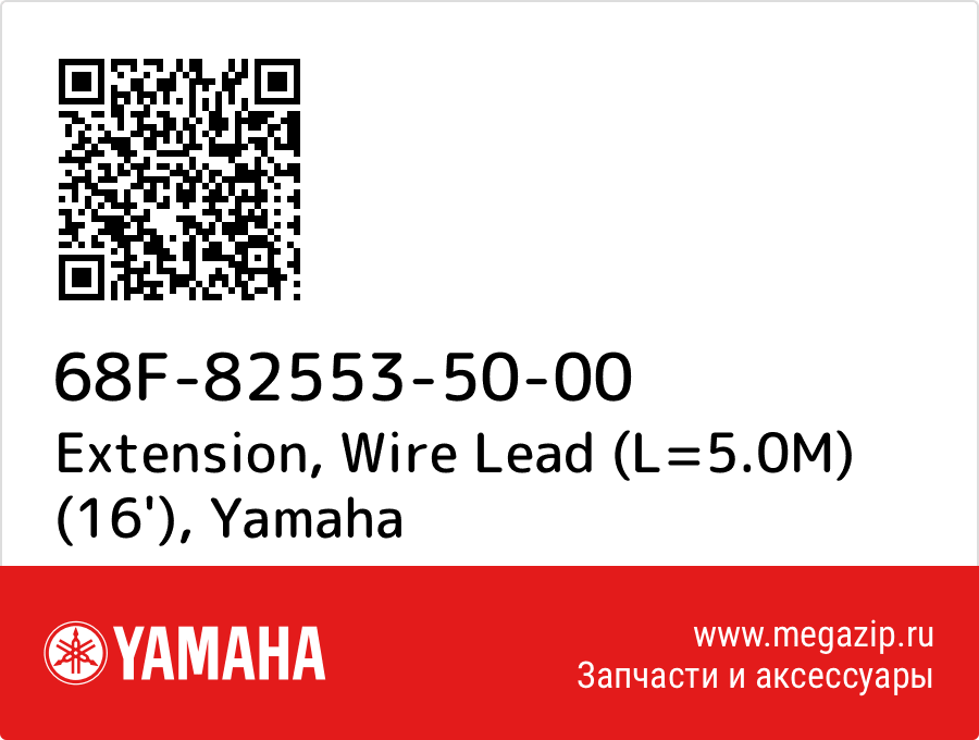 

Extension, Wire Lead (L=5.0M) (16') Yamaha 68F-82553-50-00