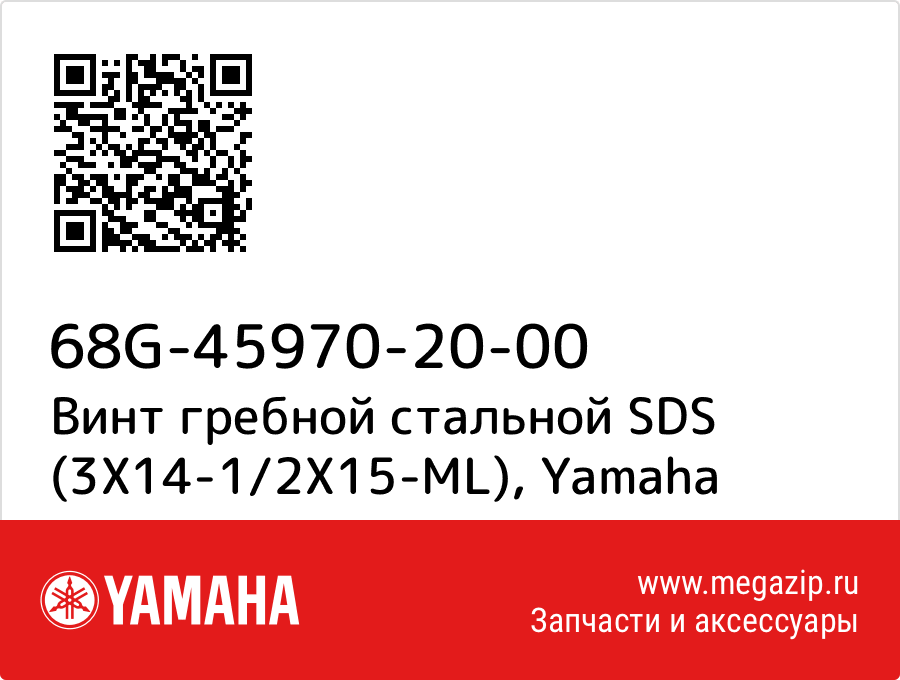 

Винт гребной стальной SDS (3X14-1/2X15-ML) Yamaha 68G-45970-20-00