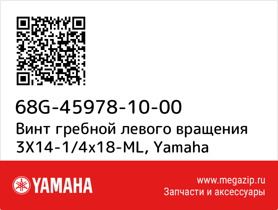 

Винт гребной левого вращения 3X14-1/4x18-ML Yamaha 68G-45978-10-00