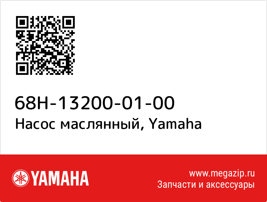 

Насос маслянный Yamaha 68H-13200-01-00