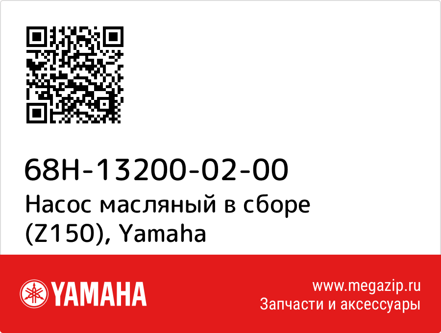 

Насос масляный в сборе (Z150) Yamaha 68H-13200-02-00