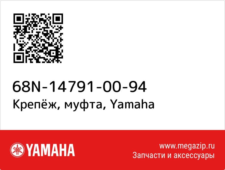 

Крепёж, муфта Yamaha 68N-14791-00-94