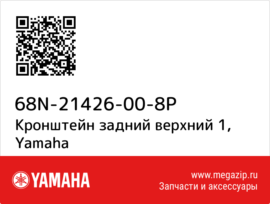 

Кронштейн задний верхний 1 Yamaha 68N-21426-00-8P