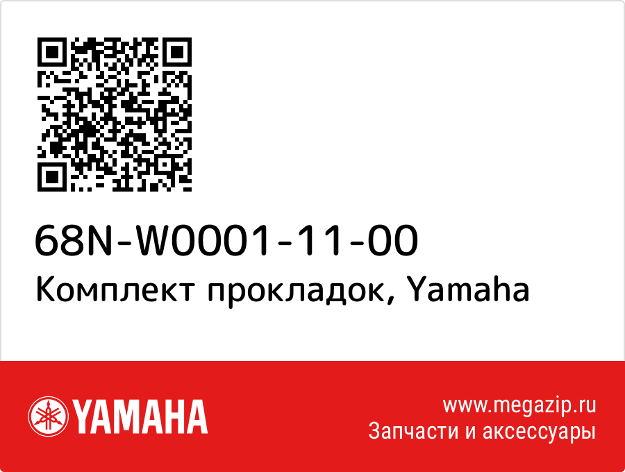 

Комплект прокладок Yamaha 68N-W0001-11-00