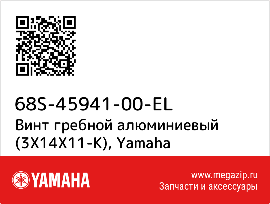 

Винт гребной алюминиевый (3X14X11-K) Yamaha 68S-45941-00-EL