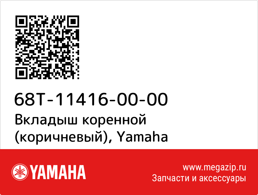 

Вкладыш коренной (коричневый) Yamaha 68T-11416-00-00